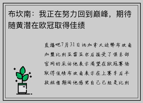 布坎南:我正在努力回到巅峰,期待随黄潜在欧冠取得佳绩 布坎南:我正在努力回到巅峰,期待随黄潜在欧冠取得佳绩