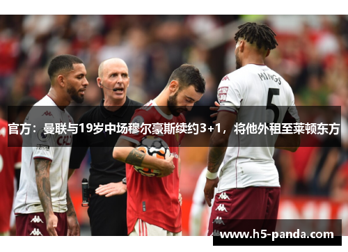 官方:曼联与19岁中场穆尔豪斯续约3+1,将他外租至莱顿东方 官方:曼联与19岁中场穆尔豪斯续约3+1,将他外租至莱顿东方