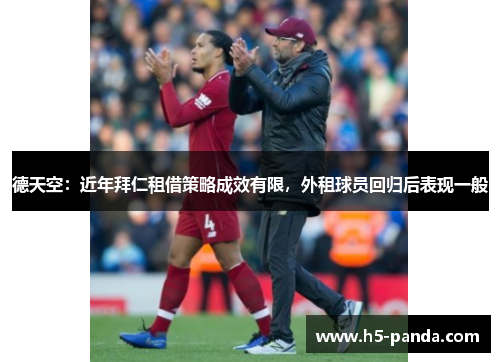 德天空:近年拜仁租借策略成效有限,外租球员回归后表现一般 德天空:近年拜仁租借策略成效有限,外租球员回归后表现一般