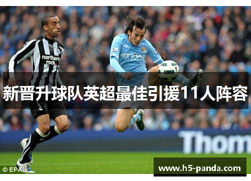新晋升球队英超最佳引援11人阵容 新晋升球队英超最佳引援11人阵容