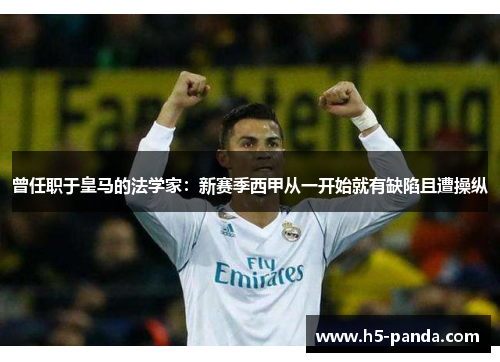 曾任职于皇马的法学家:新赛季西甲从一开始就有缺陷且遭操纵 曾任职于皇马的法学家:新赛季西甲从一开始就有缺陷且遭操纵