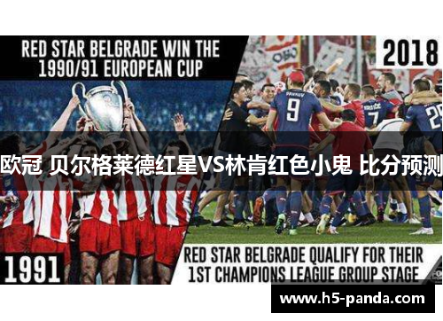 欧冠 贝尔格莱德红星VS林肯红色小鬼 比分预测 欧冠 贝尔格莱德红星VS林肯红色小鬼 比分预测
