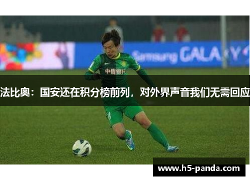 法比奥:国安还在积分榜前列,对外界声音我们无需回应 法比奥:国安还在积分榜前列,对外界声音我们无需回应