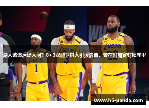 湖人该追后场大闸？8+3双能卫进入引援清单，曾在附加赛封锁库里