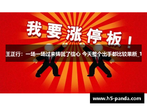 王正行:一场一场过来铸就了信心 今天整个出手都比较果断_1 王正行:一场一场过来铸就了信心 今天整个出手都比较果断_1