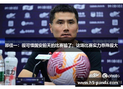 邵佳一：很可惜国安前天的比赛输了；这场比赛实力悬殊很大