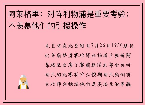 阿莱格里:对阵利物浦是重要考验;不羡慕他们的引援操作 阿莱格里:对阵利物浦是重要考验;不羡慕他们的引援操作