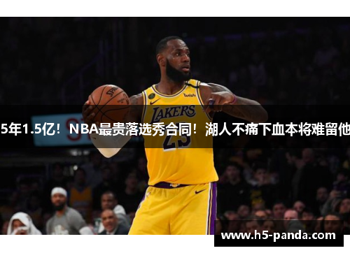 5年1.5亿!NBA最贵落选秀合同!湖人不痛下血本将难留他 5年1.5亿!NBA最贵落选秀合同!湖人不痛下血本将难留他