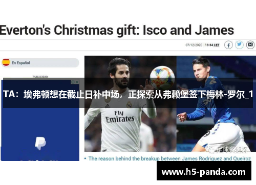 TA:埃弗顿想在截止日补中场,正探索从弗赖堡签下梅林-罗尔_1 TA:埃弗顿想在截止日补中场,正探索从弗赖堡签下梅林-罗尔_1