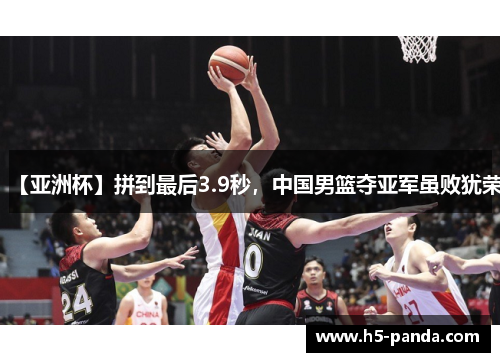 【亚洲杯】拼到最后3.9秒,中国男篮夺亚军虽败犹荣 【亚洲杯】拼到最后3.9秒,中国男篮夺亚军虽败犹荣