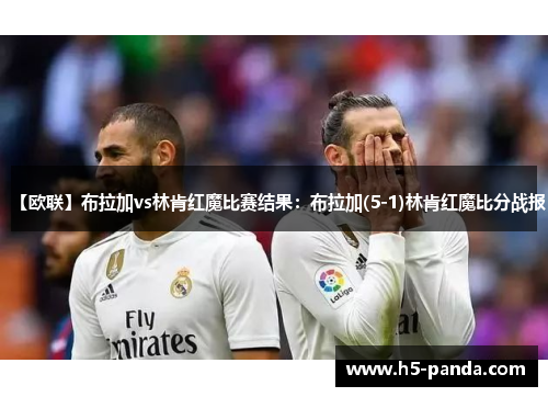 【欧联】布拉加vs林肯红魔比赛结果:布拉加(5-1)林肯红魔比分战报 【欧联】布拉加vs林肯红魔比赛结果:布拉加(5-1)林肯红魔比分战报
