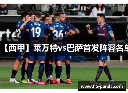 【西甲】莱万特vs巴萨首发阵容名单 【西甲】莱万特vs巴萨首发阵容名单