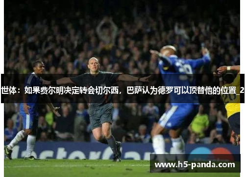 世体：如果费尔明决定转会切尔西，巴萨认为德罗可以顶替他的位置_2