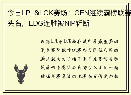 今日LPL&LCK赛场:GEN继续霸榜联赛头名,EDG连胜被NIP斩断 今日LPL&LCK赛场:GEN继续霸榜联赛头名,EDG连胜被NIP斩断
