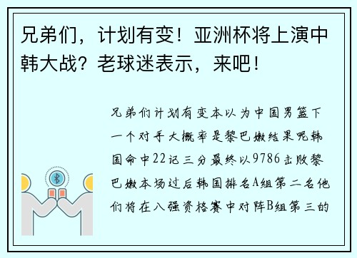 兄弟们,计划有变!亚洲杯将上演中韩大战?老球迷表示,来吧! 兄弟们,计划有变!亚洲杯将上演中韩大战?老球迷表示,来吧!