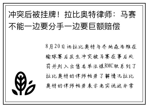 冲突后被挂牌!拉比奥特律师:马赛不能一边要分手一边要巨额赔偿 冲突后被挂牌!拉比奥特律师:马赛不能一边要分手一边要巨额赔偿