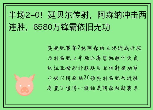 半场2-0!廷贝尔传射,阿森纳冲击两连胜,6580万锋霸依旧无功 半场2-0!廷贝尔传射,阿森纳冲击两连胜,6580万锋霸依旧无功