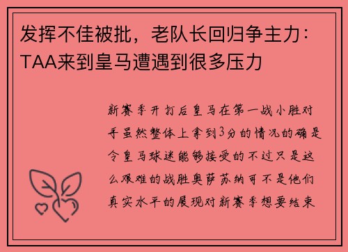 发挥不佳被批,老队长回归争主力:TAA来到皇马遭遇到很多压力 发挥不佳被批,老队长回归争主力:TAA来到皇马遭遇到很多压力