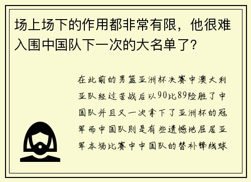 场上场下的作用都非常有限,他很难入围中国队下一次的大名单了? 场上场下的作用都非常有限,他很难入围中国队下一次的大名单了?