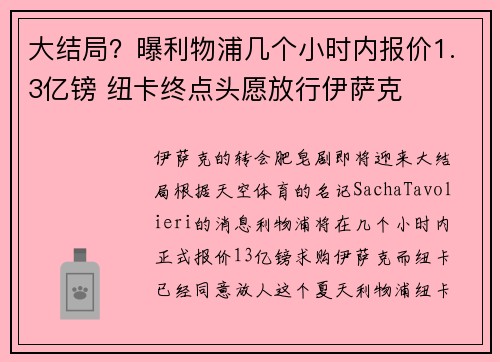 大结局?曝利物浦几个小时内报价1.3亿镑 纽卡终点头愿放行伊萨克 大结局?曝利物浦几个小时内报价1.3亿镑 纽卡终点头愿放行伊萨克
