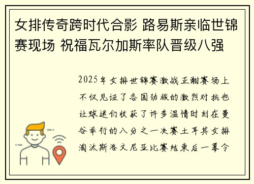 女排传奇跨时代合影 路易斯亲临世锦赛现场 祝福瓦尔加斯率队晋级八强 女排传奇跨时代合影 路易斯亲临世锦赛现场 祝福瓦尔加斯率队晋级八强