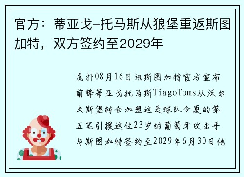 官方:蒂亚戈-托马斯从狼堡重返斯图加特,双方签约至2029年 官方:蒂亚戈-托马斯从狼堡重返斯图加特,双方签约至2029年