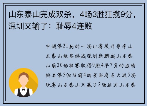 山东泰山完成双杀,4场3胜狂揽9分,深圳又输了:耻辱4连败 山东泰山完成双杀,4场3胜狂揽9分,深圳又输了:耻辱4连败