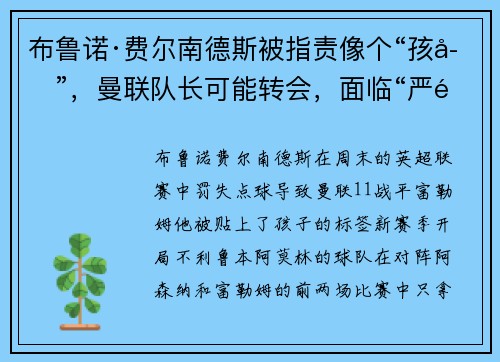 布鲁诺·费尔南德斯被指责像个“孩子”,曼联队长可能转会,面临“严重问题” 布鲁诺·费尔南德斯被指责像个“孩子”,曼联队长可能转会,面临“严重问题”