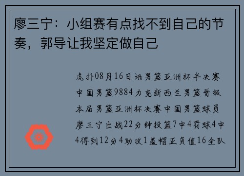 廖三宁:小组赛有点找不到自己的节奏,郭导让我坚定做自己 廖三宁:小组赛有点找不到自己的节奏,郭导让我坚定做自己