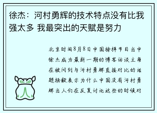 徐杰:河村勇辉的技术特点没有比我强太多 我最突出的天赋是努力 徐杰:河村勇辉的技术特点没有比我强太多 我最突出的天赋是努力