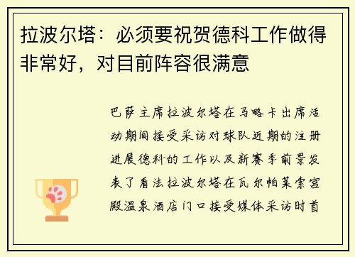 拉波尔塔:必须要祝贺德科工作做得非常好,对目前阵容很满意 拉波尔塔:必须要祝贺德科工作做得非常好,对目前阵容很满意
