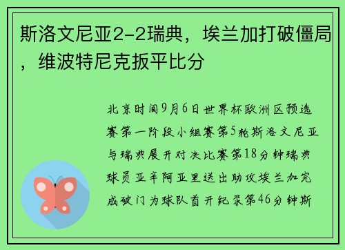 斯洛文尼亚2-2瑞典,埃兰加打破僵局,维波特尼克扳平比分 斯洛文尼亚2-2瑞典,埃兰加打破僵局,维波特尼克扳平比分