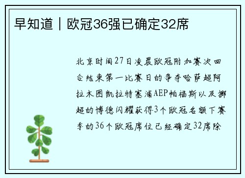 早知道｜欧冠36强已确定32席