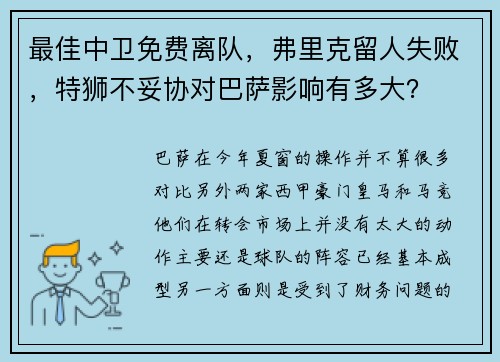 最佳中卫免费离队，弗里克留人失败，特狮不妥协对巴萨影响有多大？