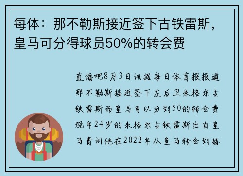每体:那不勒斯接近签下古铁雷斯,皇马可分得球员50%的转会费 每体:那不勒斯接近签下古铁雷斯,皇马可分得球员50%的转会费