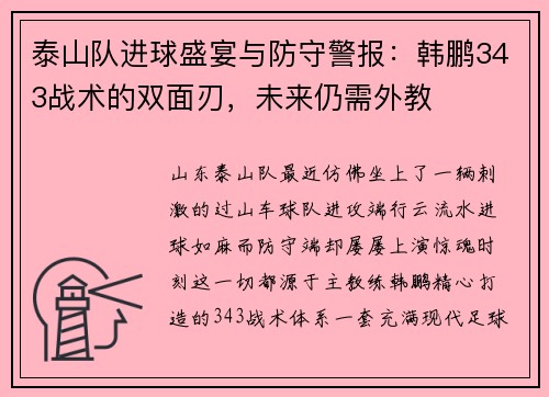 泰山队进球盛宴与防守警报:韩鹏343战术的双面刃,未来仍需外教 泰山队进球盛宴与防守警报:韩鹏343战术的双面刃,未来仍需外教