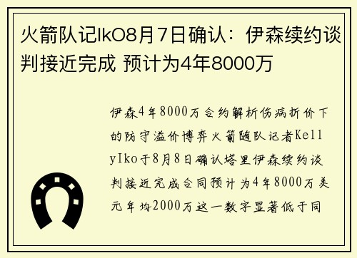 火箭队记IkO8月7日确认:伊森续约谈判接近完成 预计为4年8000万 火箭队记IkO8月7日确认:伊森续约谈判接近完成 预计为4年8000万