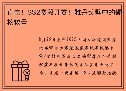 直击！SS2赛段开赛！雅丹戈壁中的硬核较量