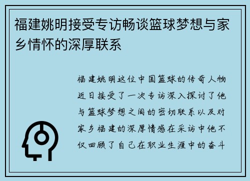 福建姚明接受专访畅谈篮球梦想与家乡情怀的深厚联系