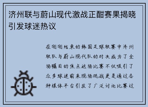 济州联与蔚山现代激战正酣赛果揭晓引发球迷热议